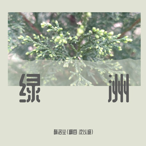 绿洲（翻自 沈以诚）