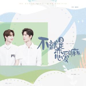 【博君一肖】不就是恋爱嘛