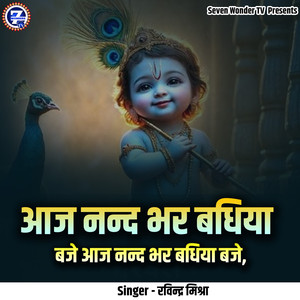 Aaj Nand Bhar Badhiya Baje Aaj Nand Bhar Badhiya Baje