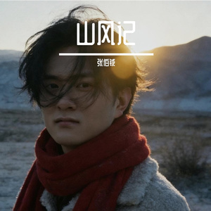 山风记