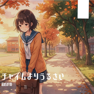 チャイムよりうるさい(比下课铃还吵)