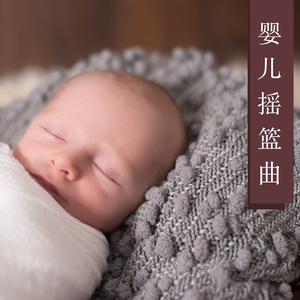 婴儿摇篮曲2019