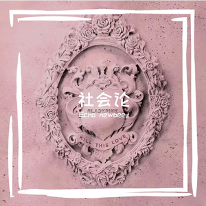 社会论
