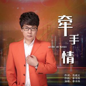 牵手情 (伴奏)