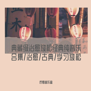 拒绝浮躁/治愈/古典/学习放松