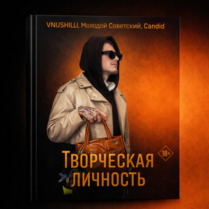 Творческая личность