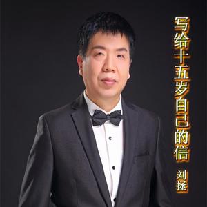 写给十五岁自己的信