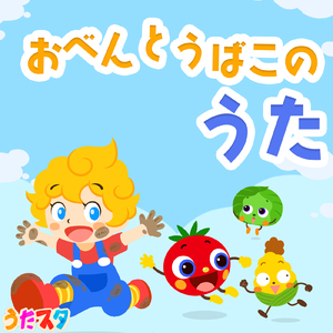 おべんとうばこのうた (Cover)