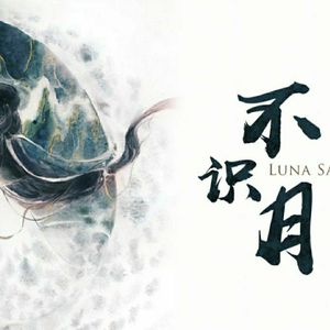 不识月（小少年ver）