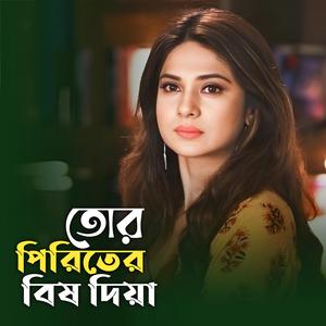 তোর পিরিতের বিষ দিয়া