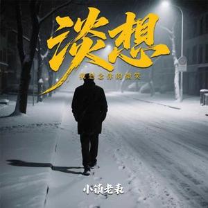 淡想（我想念你的微笑）