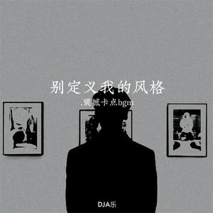 别定义我的风格 (震撼卡点bgm)