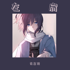 左肩