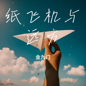 纸飞机与远方 伴奏