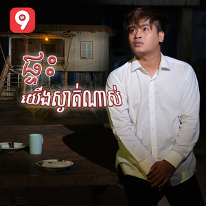 ផ្ទះយើងស្ងាត់ណាស់