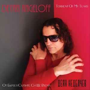 От бързея сълзите си ще взема