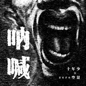 呐喊（纪念鲁迅先生）