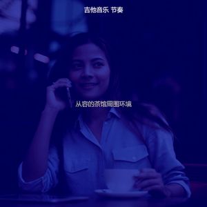 抚慰的茶馆回忆