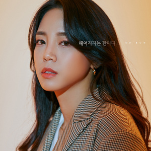 헤어지자는 한마디