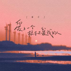 爱上一个根本不爱我的人