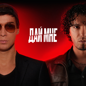 Дай мне