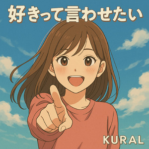 好きって言わせたい