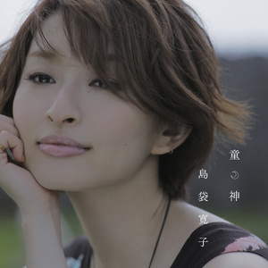 童神(ヤマトグチ/アンビエントver.)