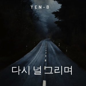 다시 널 그리며