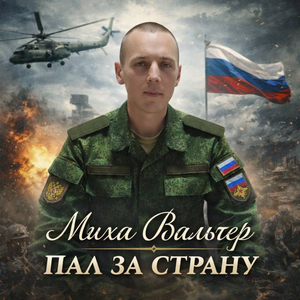 Пал за страну