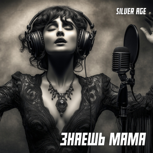 Знаешь мама