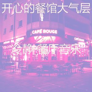 抚慰的健康餐厅回忆