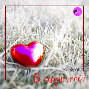 В сердце моём