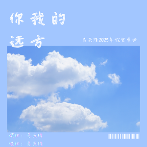 你我的远方