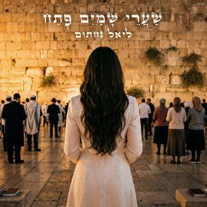 שערי שמים פתח