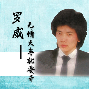 无情火车就要开