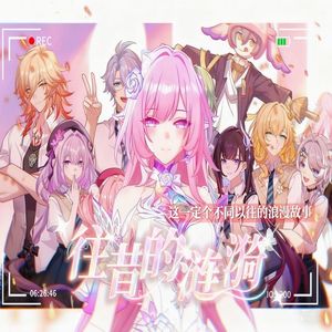 【星穹铁道·昔涟】往昔的涟漪