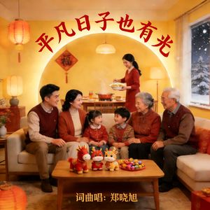 平凡日子也有光