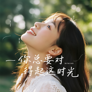 你总要对得起这时光（原版）