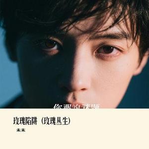 玫瑰陷阱 (玫瑰丛生)