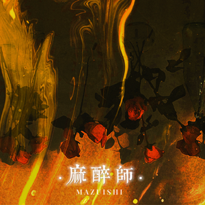 麻醉师【完整版】