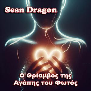 Ο Θρίαμβος της Αγάπης του Φωτός (feat. Αόρατοι Δεσμοί)