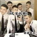 叉家战歌