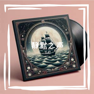 静默之声