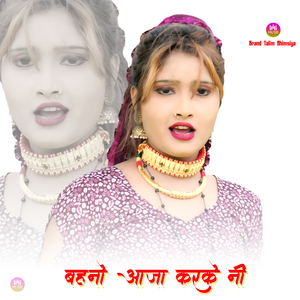 बहनो आजा करके नी