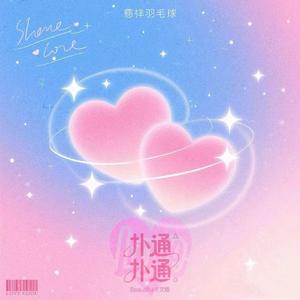 扑通扑通 (Beautiful中文版)