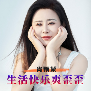 生活快乐爽歪歪