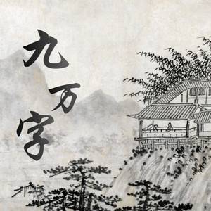 九万字（写得出最刻薄的字文）