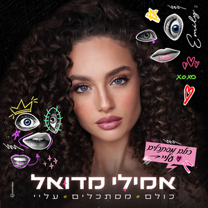 כולם מסתכלים עליי