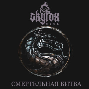 Смертельная битва (Instrumental)