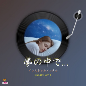 夢の中で… (Lullaby_ver.1)